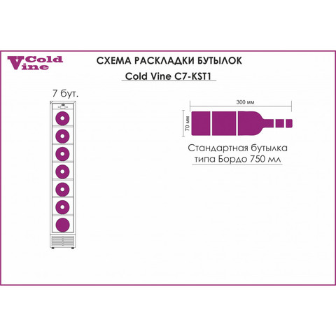 Винный шкаф Cold Vine C7-KST1
