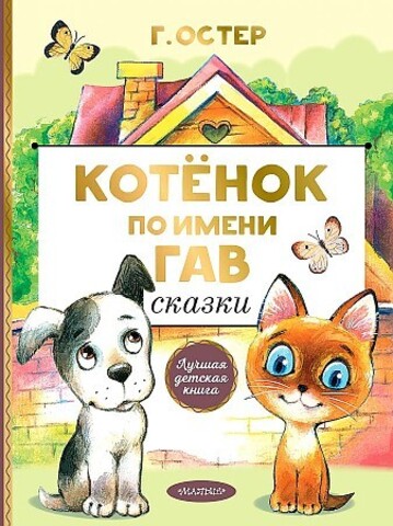 Котенок по имени Гав. Сказки