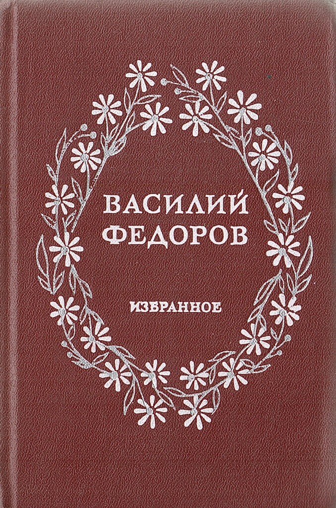Федоров книга про