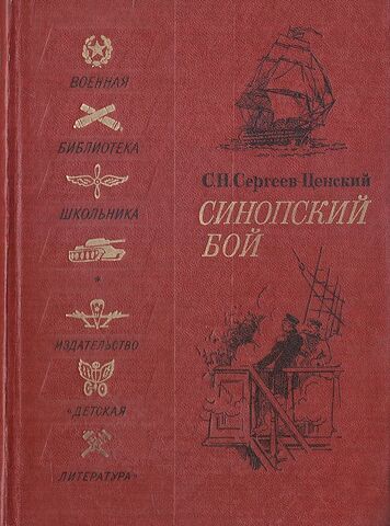 Синопский бой