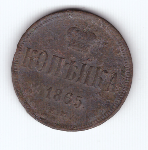1 копейка 1865 года VG