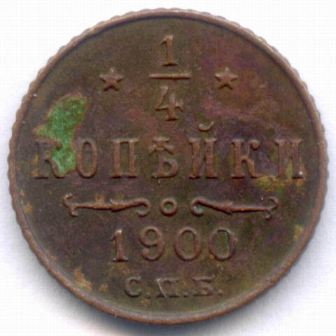 1/4 копейки 1900 год. СПБ. VF