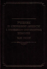 Учебник по клиническому акушерству с применением симуляционных технологий Vade mecum