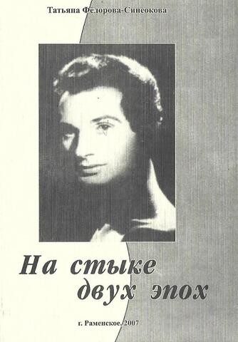 На стыке двух эпох