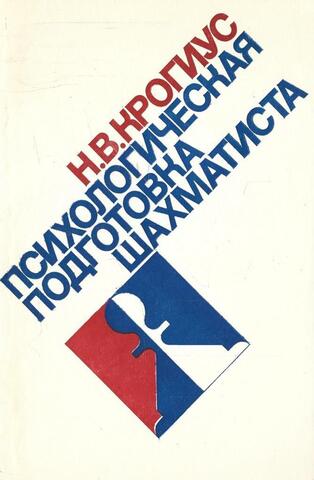 Психологическая подготовка шахматиста