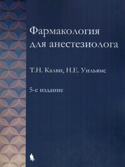 Фармакология для анестезиолога