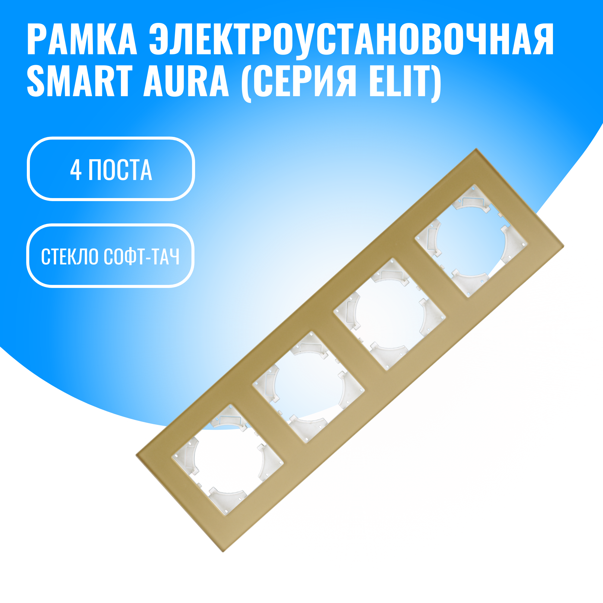 Рамка стекло софт-тач для электрооборудования Smart Aura серия Elit (золотой / 4)