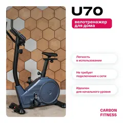 Велотренажер домашний CARBON FITNESS U70