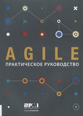 AGILE: практическое руководство