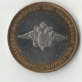 БМ028 Россия 2002 10 рублей Министерство внутренних дел РФ XF/aUNC