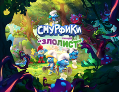 The Smurfs - Mission Vileaf (для ПК, цифровой код доступа)
