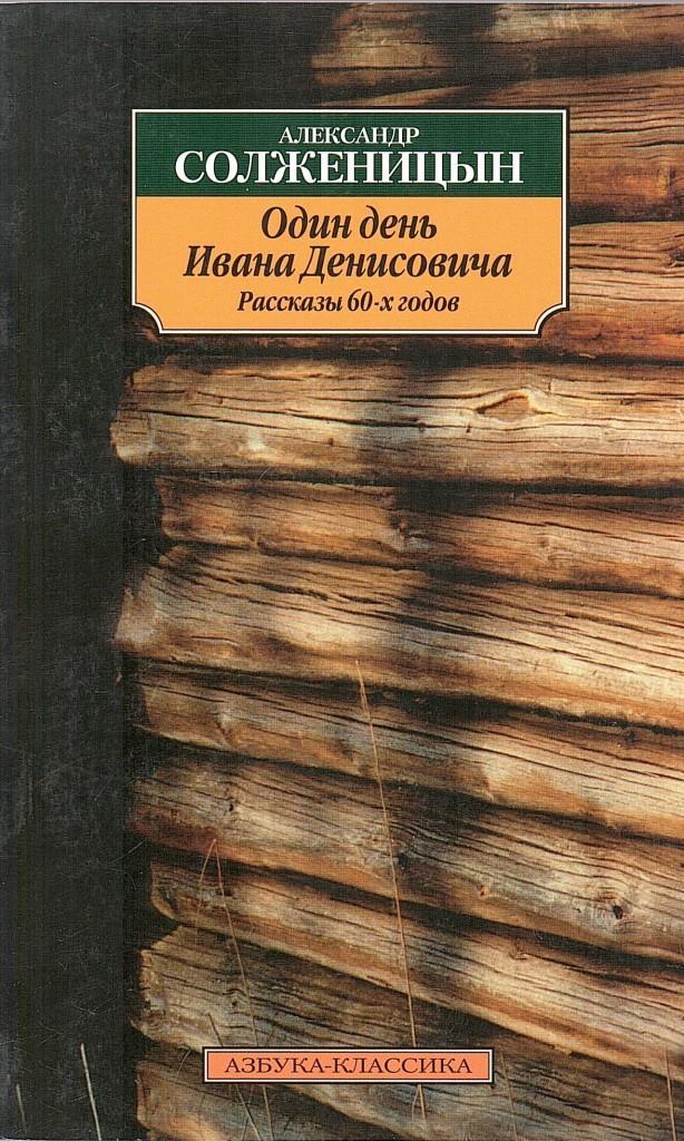 Один день ивана денисовича