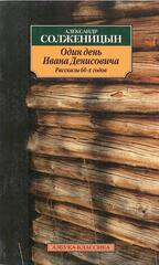 Один день Ивана Денисовича