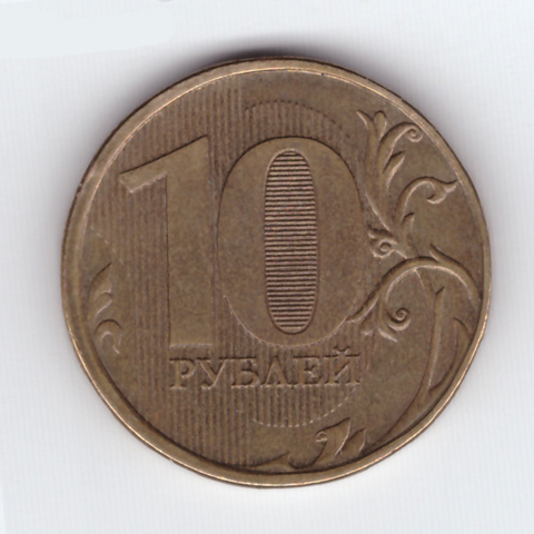 10 рублей 2012 ММД раскол штемпеля