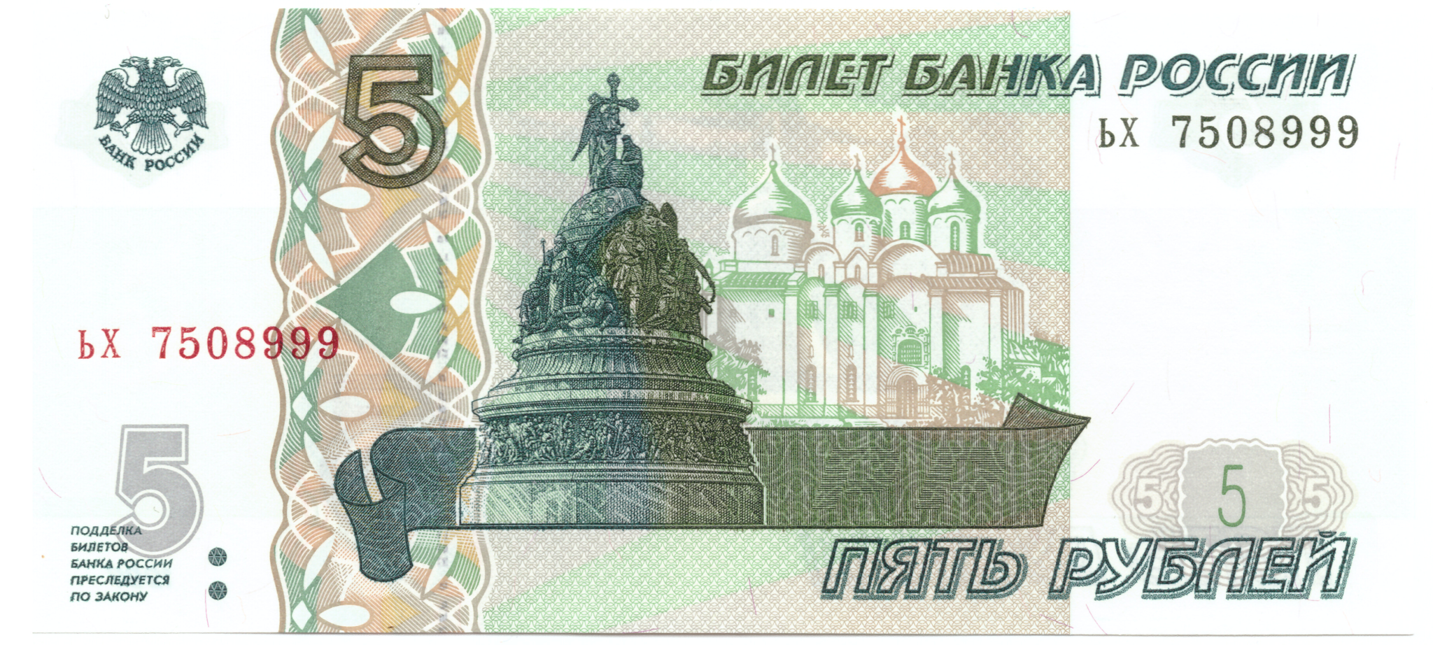 5 рублей 1997 банкнота UNC пресс Красивый номер ЬХ ***999 – купить за 690 ₽  | BANKNOTNIK