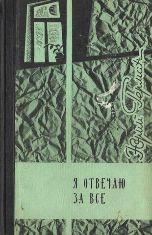 Я отвечаю за все