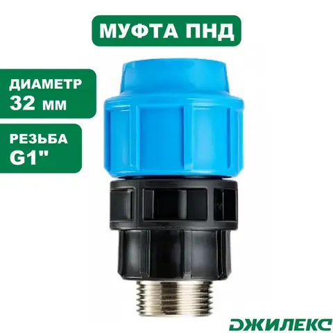 Муфта соединительная Джилекс комбинированная с наружной трубной резьбой ПРО 32x1”П