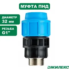 Муфта соединительная Джилекс комбинированная с наружной трубной резьбой ПРО 32x1”П