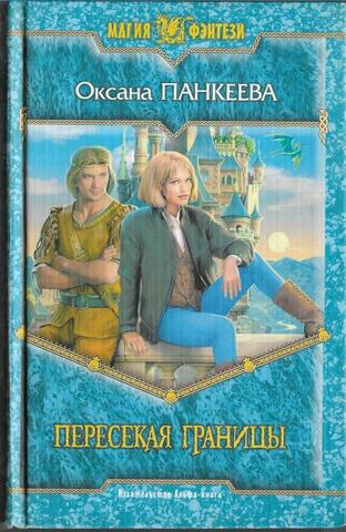 Пересекая границы