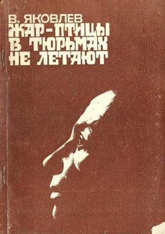 Жар-птицы в тюрьмах не летают