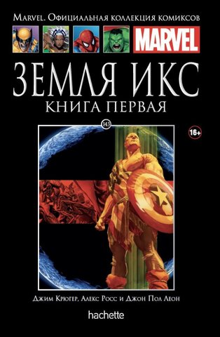 Ашет №143. Земля Икс. Книга 1