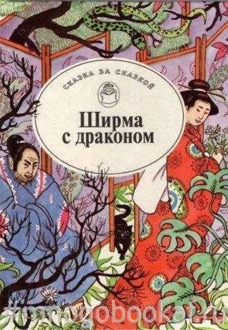 Ширма с драконом