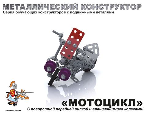 Конструктор металлический Мотоцикл с подвижными деталями