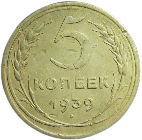 5 копеек 1939 год (VF-)