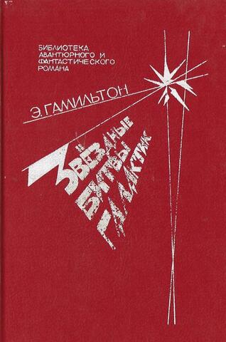 Звездные битвы галактик