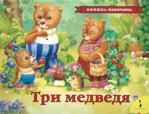 Три медведя