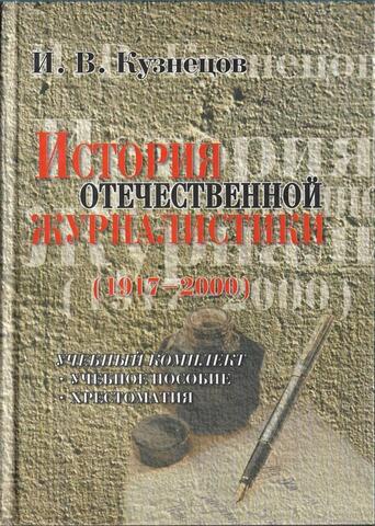 История отечественной журналистики (1917-2000)