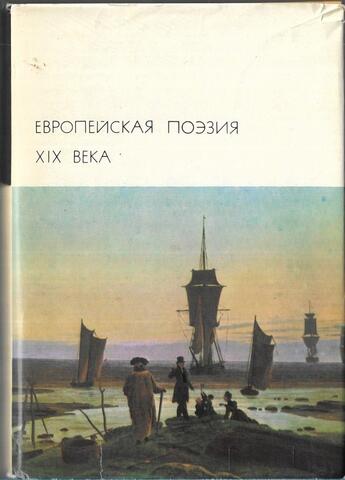 Европейская поэзия XIX века