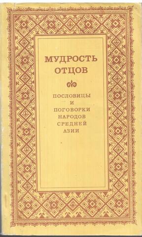 Мудрость отцов. Пословицы и поговорки народов Средней Азии