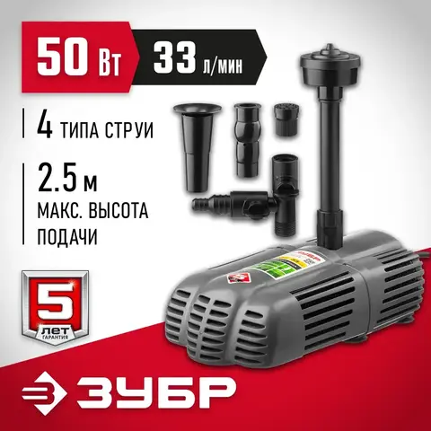 ЗУБР 50 Вт, фонтанный насос для грязной воды (ЗНФГ-33-2.5)