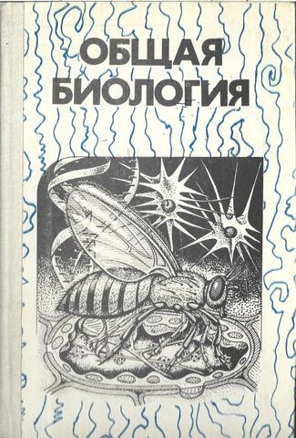 Общая биология