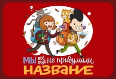 Мы все еще не придумали название