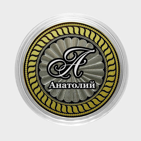 Анатолий. Гравированная монета 10 рублей