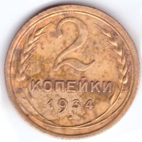 2 копейки 1934 года VF-