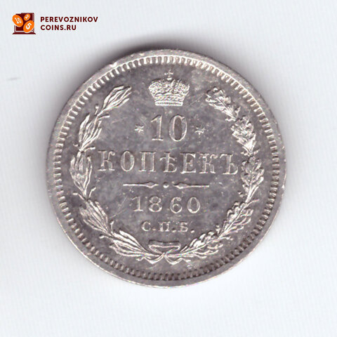 10 копеек 1860 СПБ ФБ (R) старый тип   XF