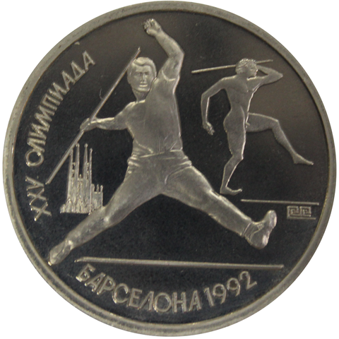 1 рубль 1991 года Олимпиада в Барселоне 1992 года. Метание копья( Дефект гурта) PROOF