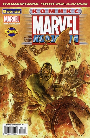 Marvel: Команда №122