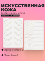 Учебная кожа Browdaddy для перманента (не тату) двусторонняя.