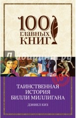 Таинственная история Билли Миллигана