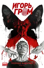 Комикс Игорь Гром. Полное издание. Том 1