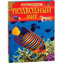 Подводный мир. Детская энциклопедия
