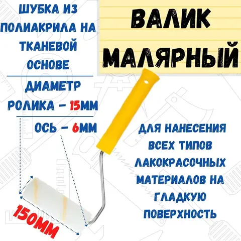 06-1-327 Мини-валик малярный с рукояткой 