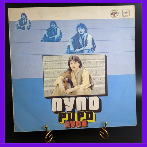 LP Pupo / Пупо. Виниловая пластинка 12 дюймов. Мелодия СССР 1981 год. Лицензия Мюнхен