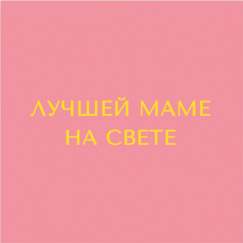 Мини-открытка 