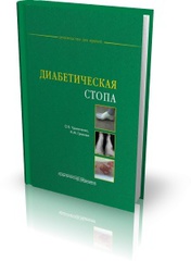 Диабетическая стопа