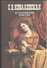 Ковалевская. Воспоминания. Повести